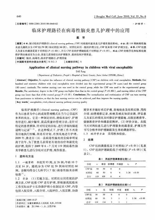 临床护理路径在病毒性脑炎患儿护理中的应用