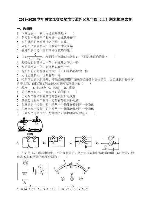 黑龙江哈尔滨市道外区九年级上期末物理试卷(含答案)【精编】.doc