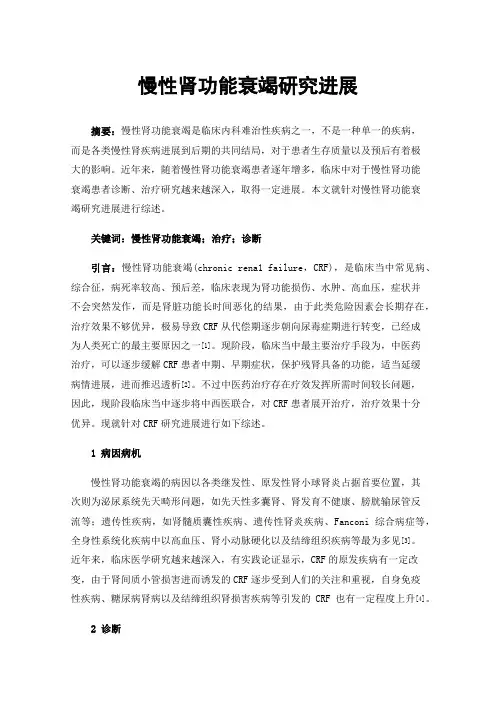 慢性肾功能衰竭研究进展