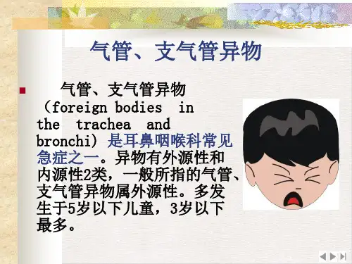 气管异物护理ppt课件