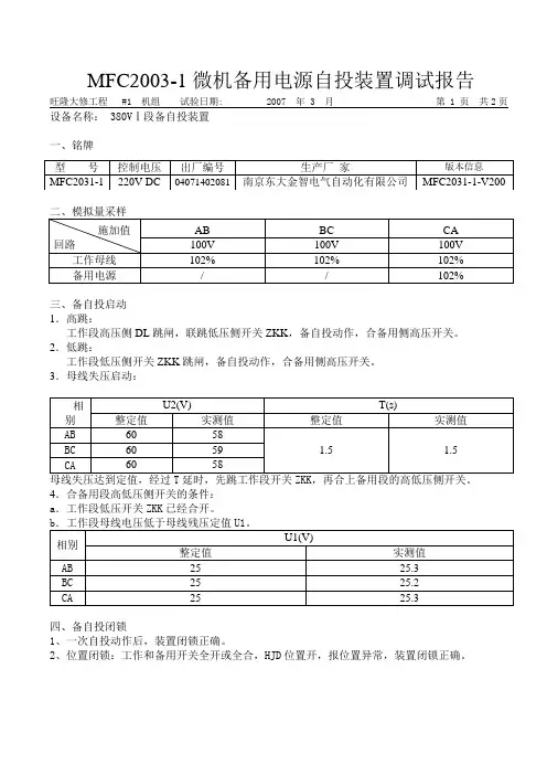 MFC2003-1微机备用电源自投装置调试报告