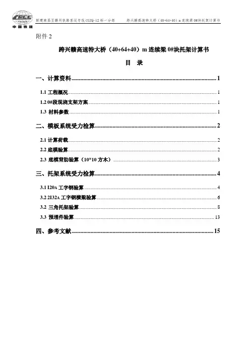64连续梁0#托架计算书