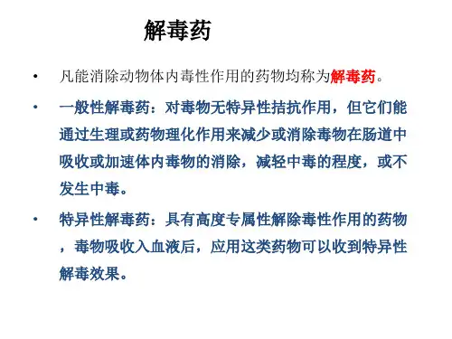 精品医学课件-特效解毒药