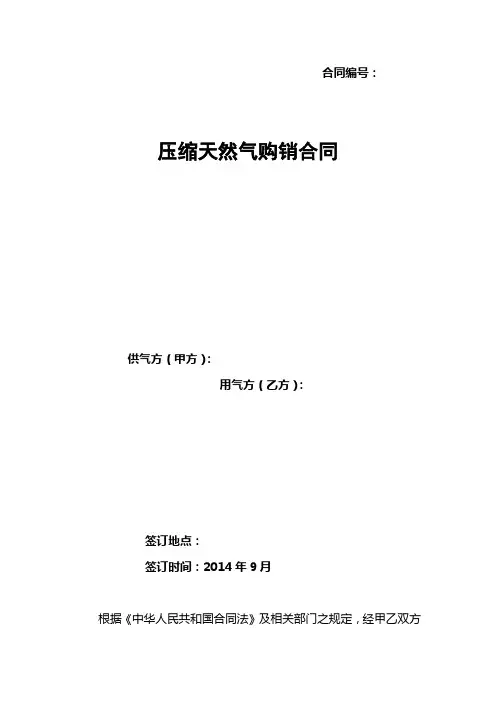 压缩天然气购销合同