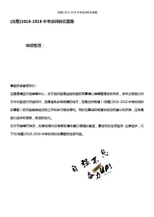 (最新整理)2016-2018中考动词时态真题