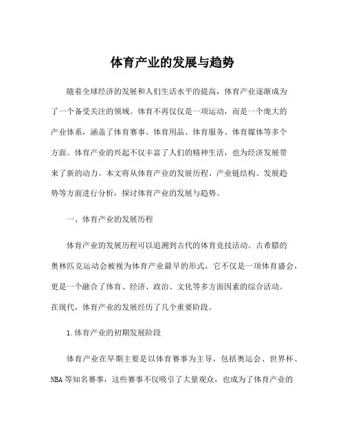 体育产业的发展与趋势