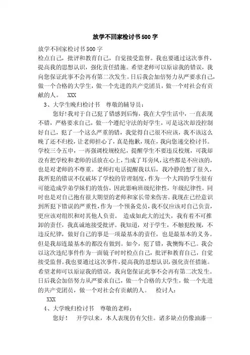 放学不回家检讨书500字