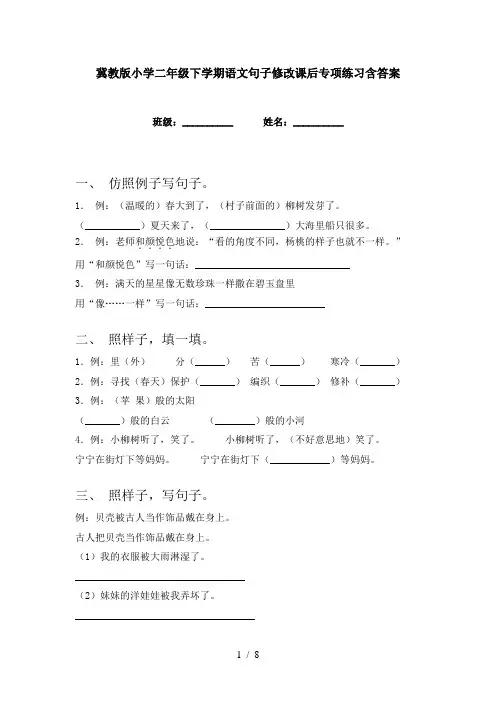 冀教版小学二年级下学期语文句子修改课后专项练习含答案