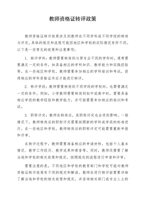教师资格证转评政策