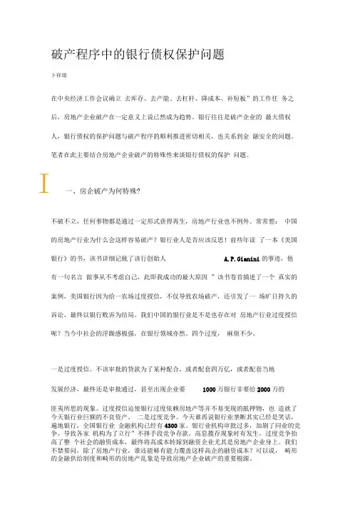 破产程序中的银行债权保护问题
