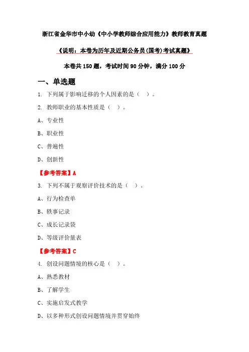 浙江省金华市中小幼《中小学教师综合应用能力》教师教育真题