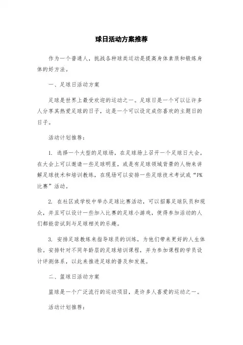 球日活动方案推荐