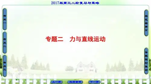 高考物理二轮复习专题2力与直线运动名师课件(92张)