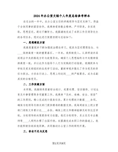 2024年办公室文秘个人年度总结参考样本（5篇）