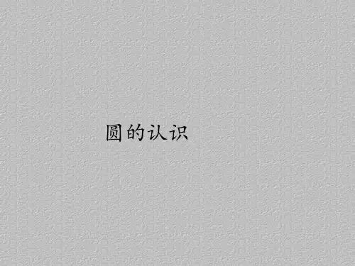 六年级上册数学课件-5.1圆的认识｜人教版(共17张PPT)