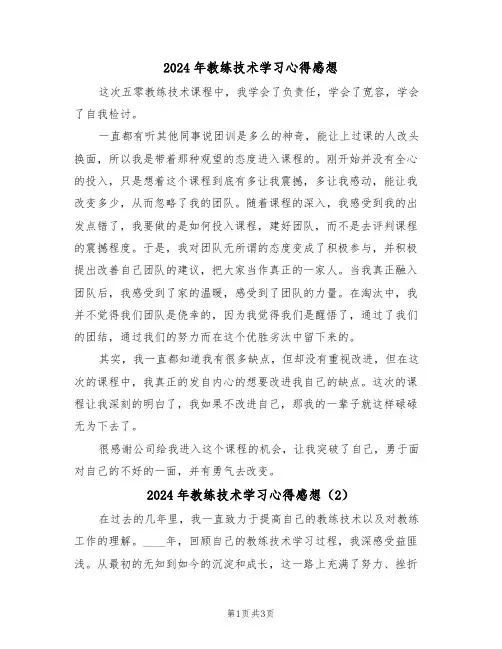 2024年教练技术学习心得感想(2篇)