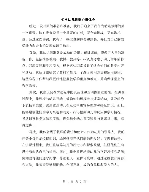初次幼儿讲课心得体会
