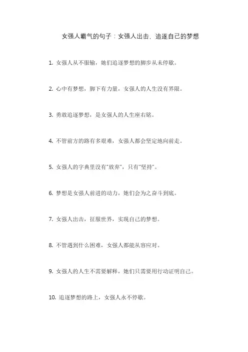 女强人霸气的句子：女强人出击,追逐自己的梦想