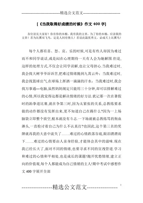 [《当我取得好成绩的时候》作文400字]