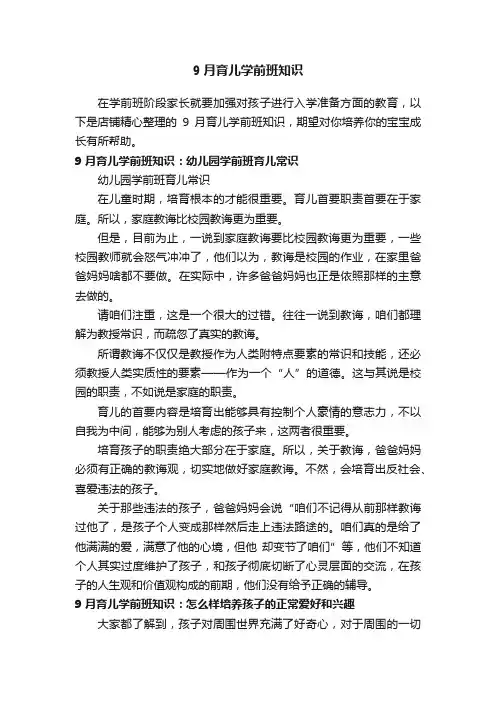 9月育儿学前班知识