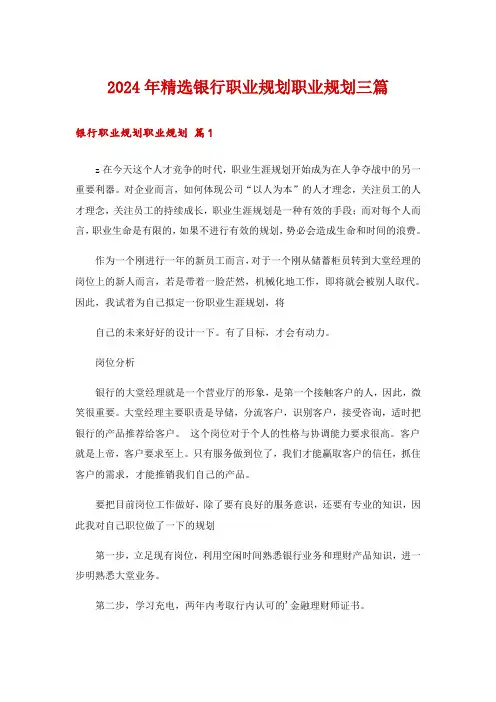 2024年精选银行职业规划职业规划三篇_1