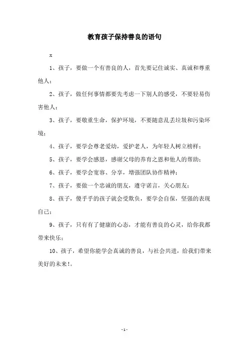 教育孩子保持善良的语句