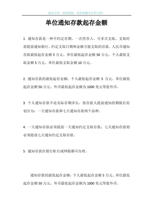 单位通知存款起存金额