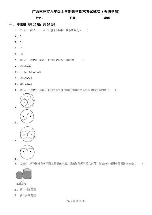 广西玉林市九年级上学期数学期末考试试卷(五四学制)