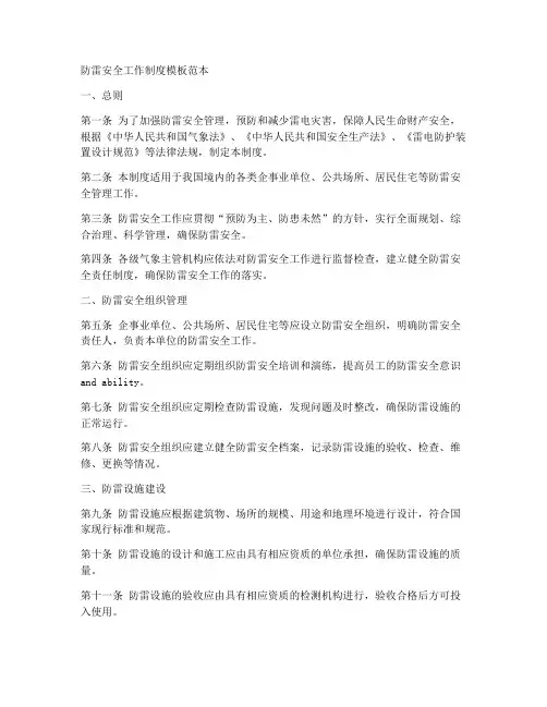 防雷安全工作制度模板范本