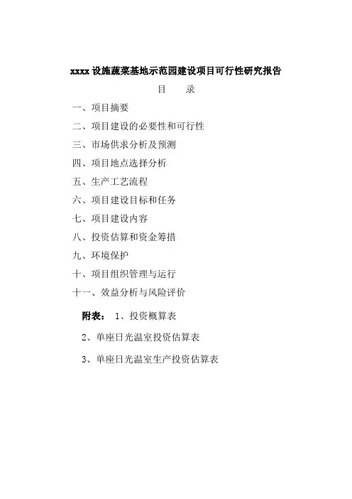 蔬菜基地示范园项目可行性研究报告