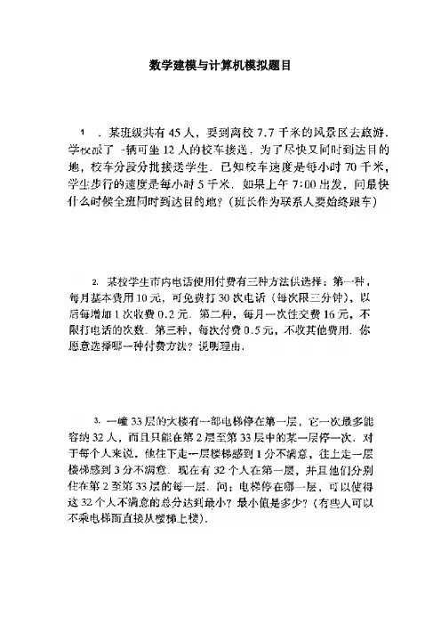 2010数学建模与计算机模拟题目