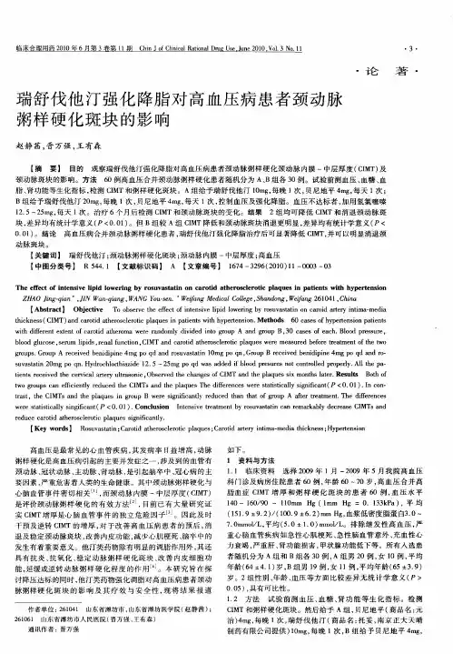 瑞舒伐他汀强化降脂对高血压病患者颈动脉粥样硬化斑块的影响