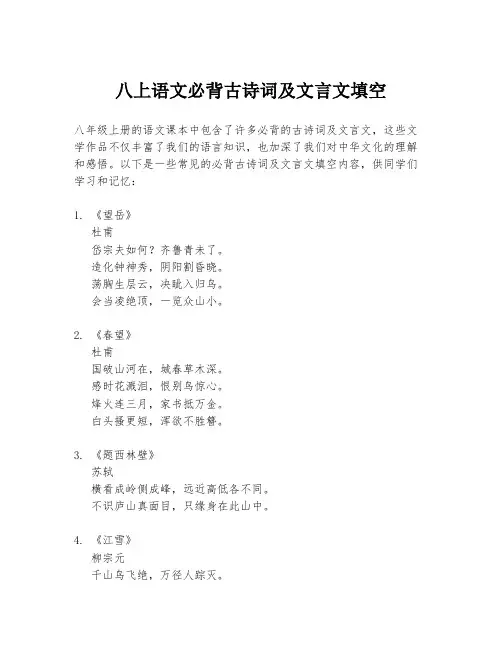 八上语文必背古诗词及文言文填空