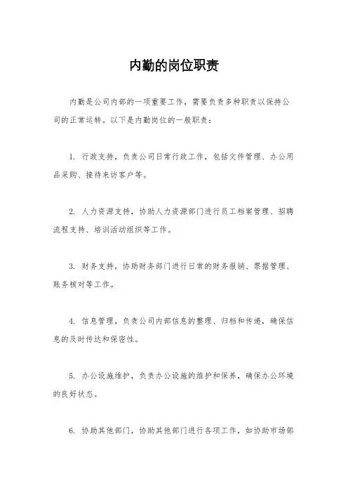 内勤的岗位职责