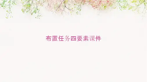 布置任务四要素课件