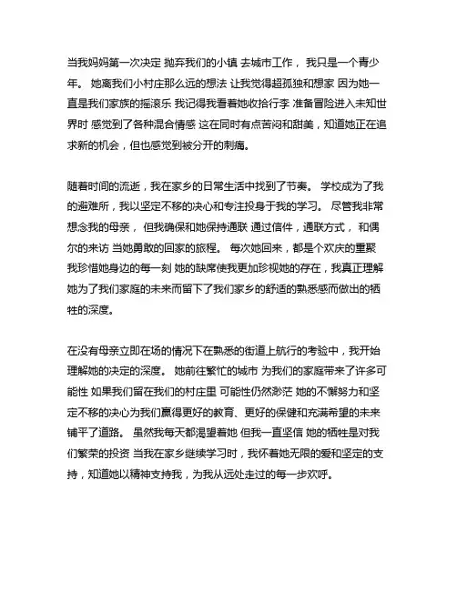 表示妈妈远离家乡,我在家乡读书的作文
