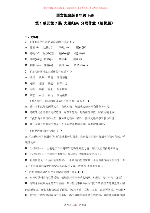 语文部编版8年级下册第2单元第7课大雁归来(1)试卷及参考答案