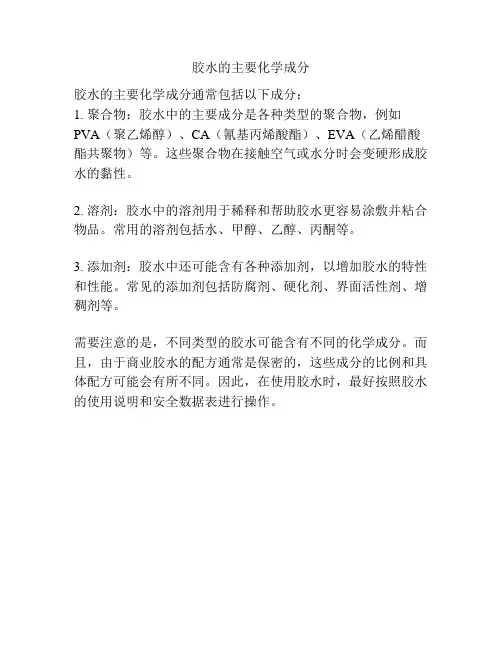 胶水的主要化学成分