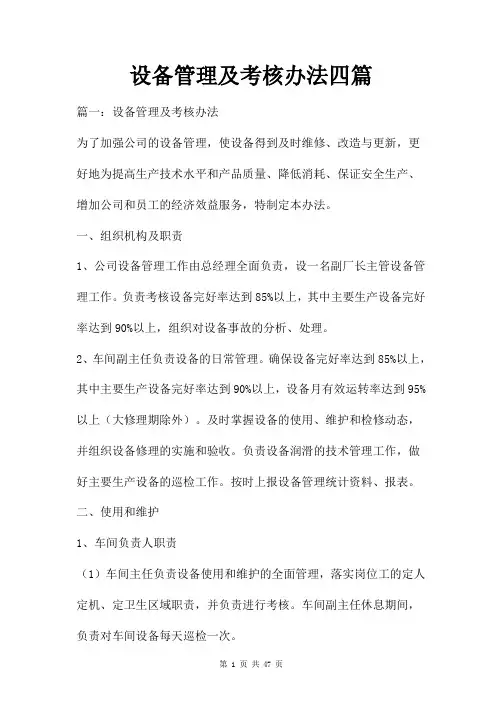 设备管理及考核办法四篇
