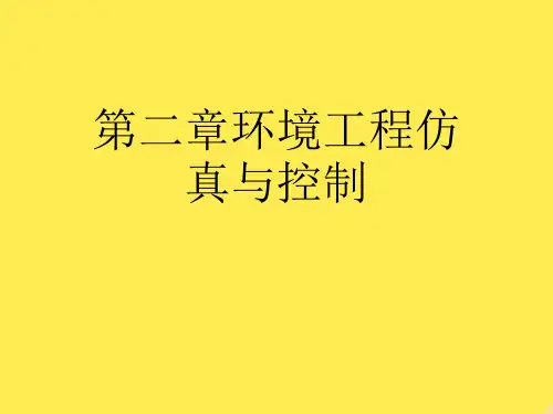 第二章环境工程仿真与控制