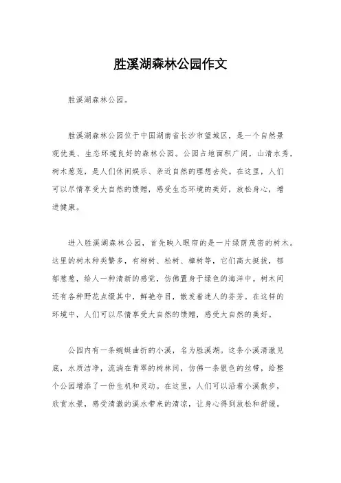 胜溪湖森林公园作文