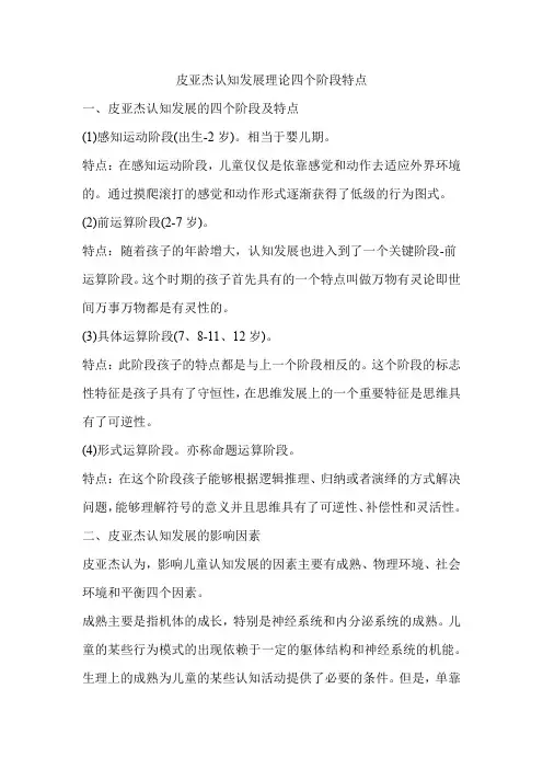 皮亚杰认知发展理论四个阶段特点