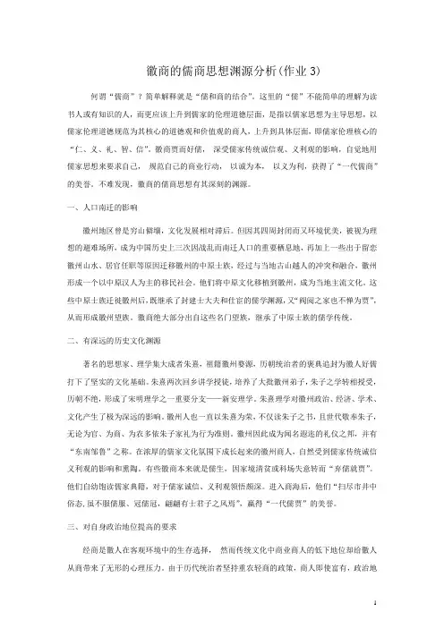 徽商儒商思想的渊源分析