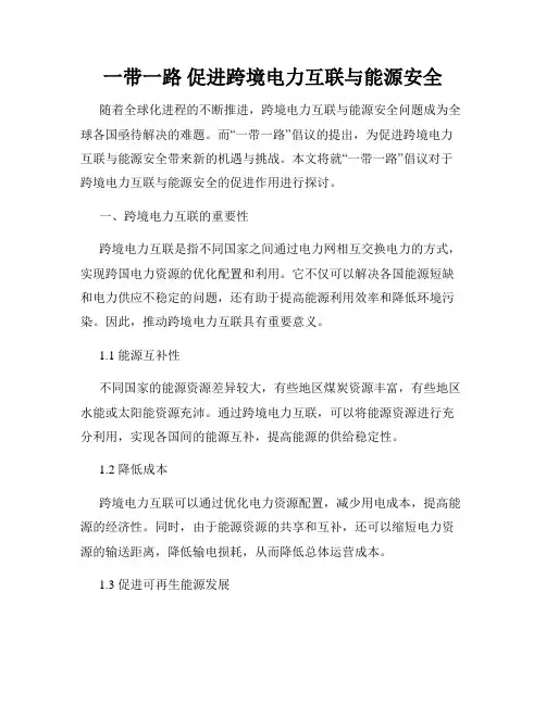 一带一路 促进跨境电力互联与能源安全