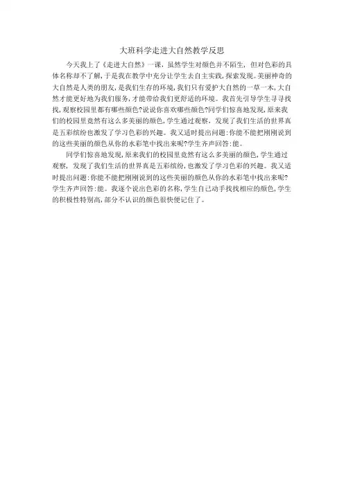 大班科学走进大自然教学反思