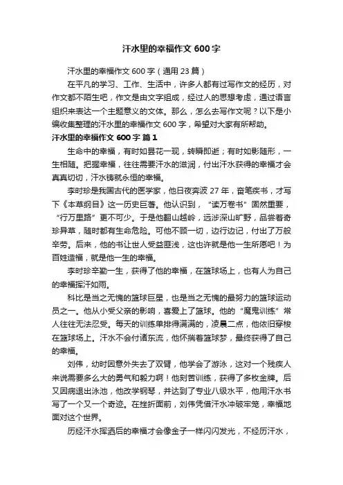 汗水里的幸福作文600字（通用23篇）