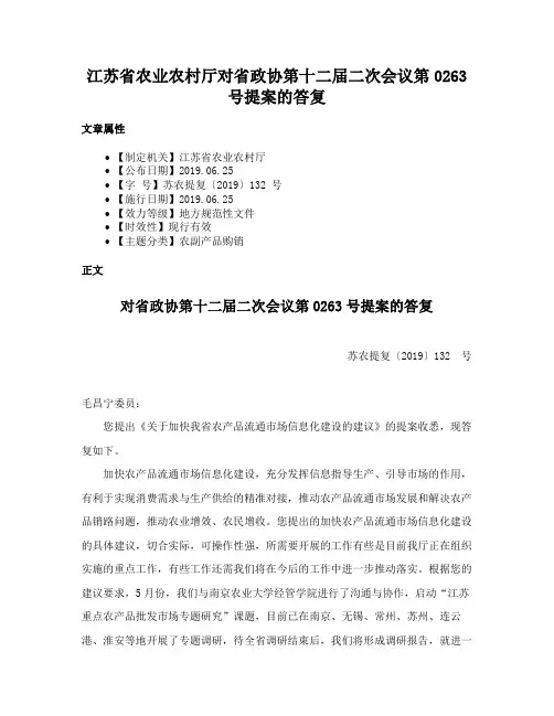 江苏省农业农村厅对省政协第十二届二次会议第0263号提案的答复