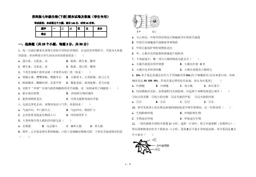 苏科版七年级生物(下册)期末试卷及答案(学生专用)
