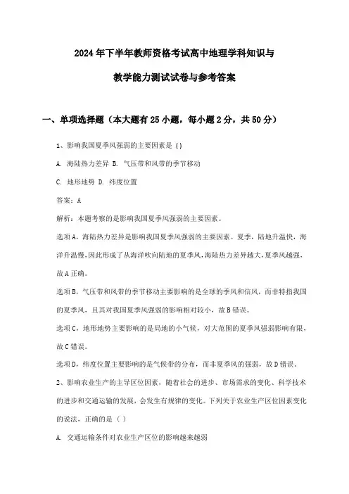 2024年下半年教师资格考试高中地理学科知识与教学能力测试试卷与参考答案