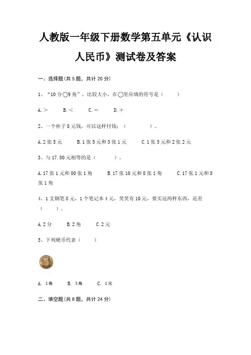 人教版一年级下册数学第五单元《认识人民币》测试卷及答案(含解析)